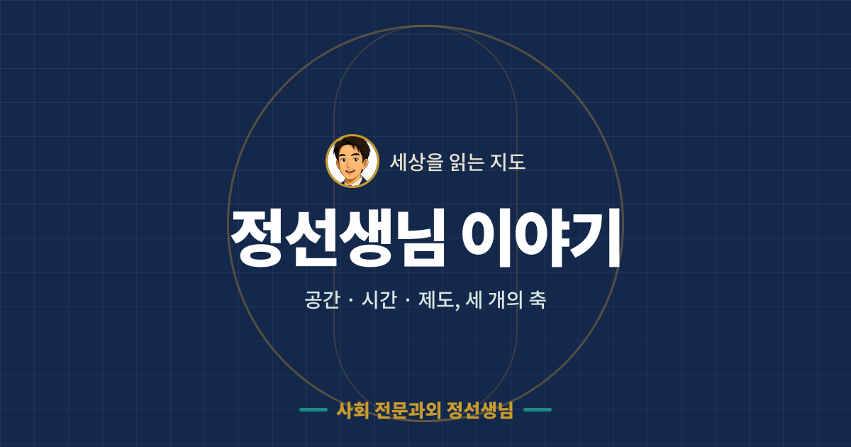 정선생님 이야기 - 공간 · 시간 · 제도, 세 개의 축