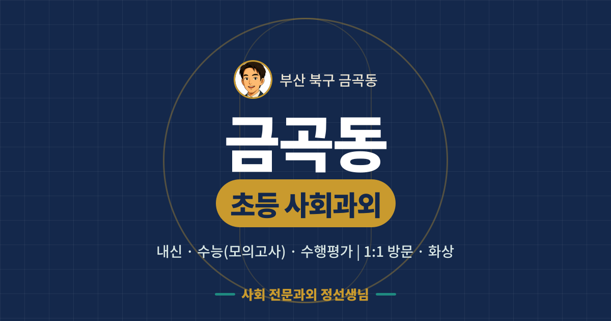 금곡동 초등 사회과외 - 내신·수능(모의고사)·수행평가 1:1 방문·화상, 사회 전문과외 정선생님
