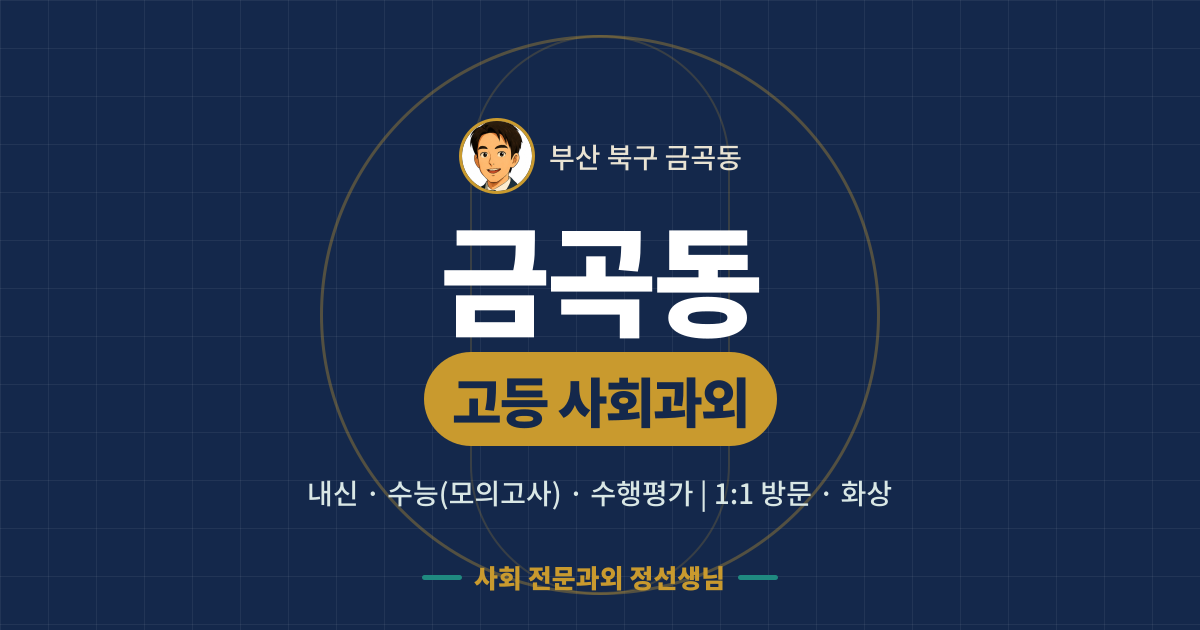 금곡동 고등 사회과외 - 내신·수능(모의고사)·수행평가 1:1 방문·화상, 사회 전문과외 정선생님