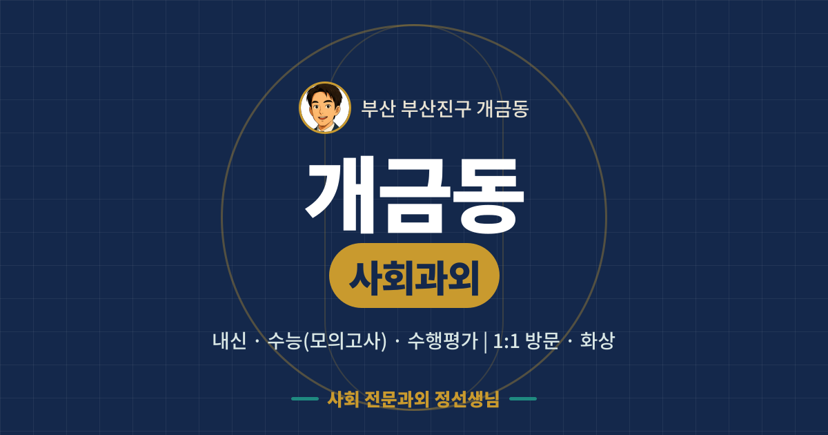 개금동 사회과외 - 내신·수능(모의고사)·수행평가 1:1 방문·화상, 사회 전문과외 정선생님