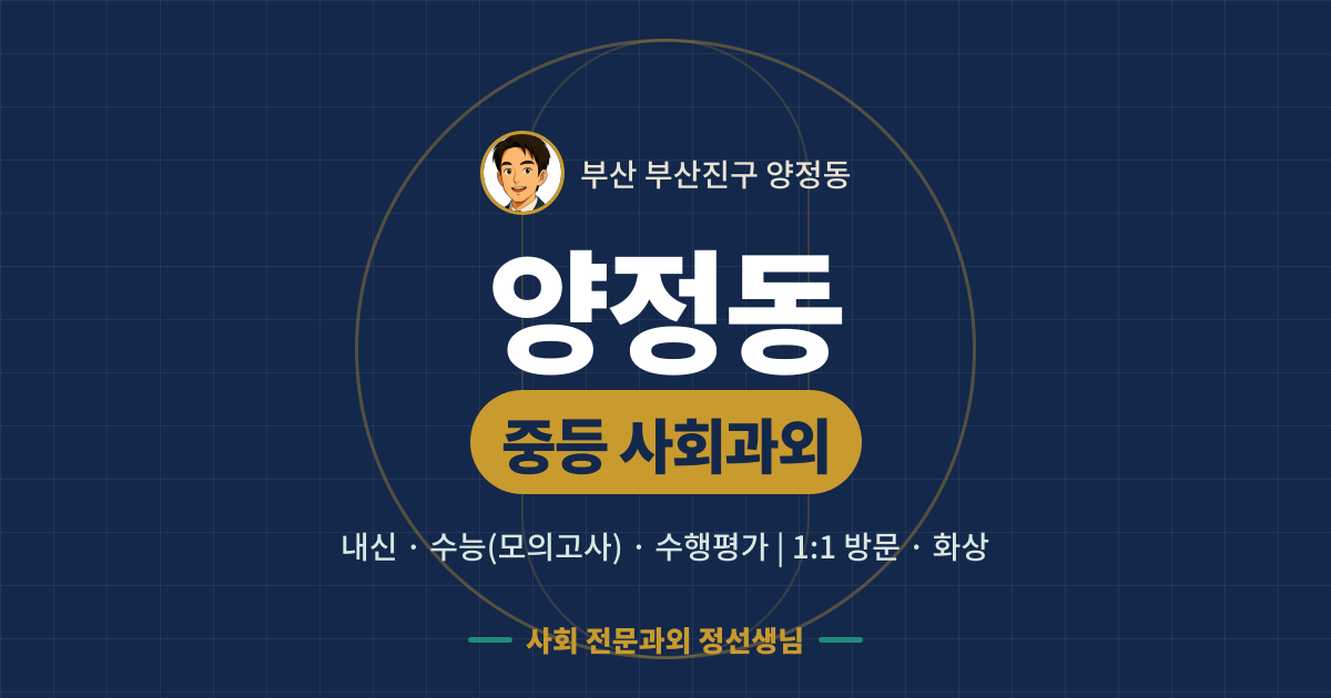 양정동 중등 사회과외 - 내신·수능(모의고사)·수행평가 1:1 방문·화상, 사회 전문과외 정선생님