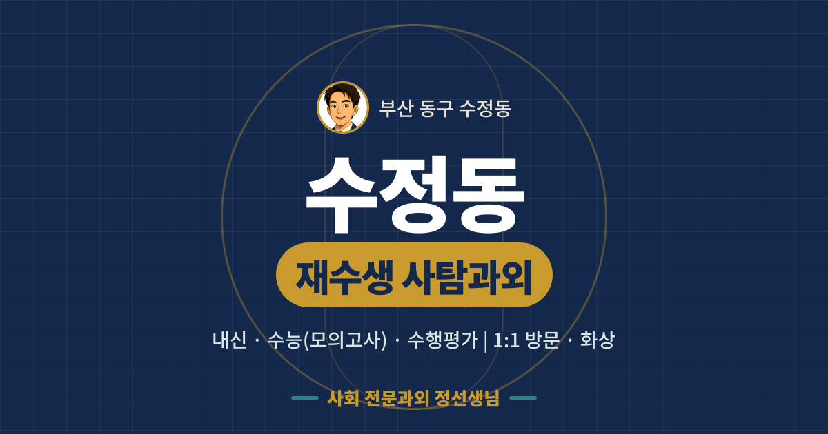 수정동 재수생 사탐과외 - 내신·수능(모의고사)·수행평가 1:1 방문·화상, 사회 전문과외 정선생님