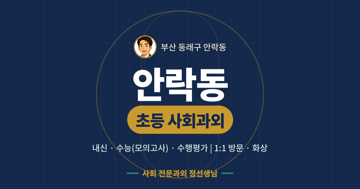 안락동 초등 사회과외 - 내신·수능(모의고사)·수행평가 1:1 방문·화상, 사회 전문과외 정선생님