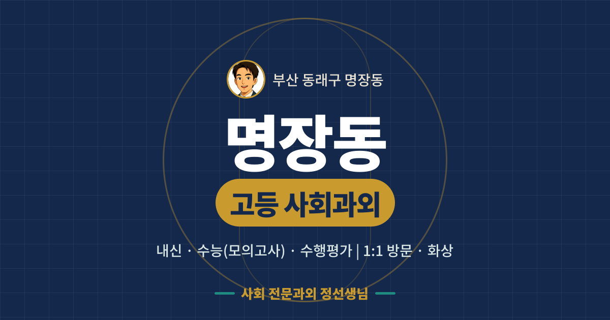 명장동 고등 사회과외 - 내신·수능(모의고사)·수행평가 1:1 방문·화상, 사회 전문과외 정선생님