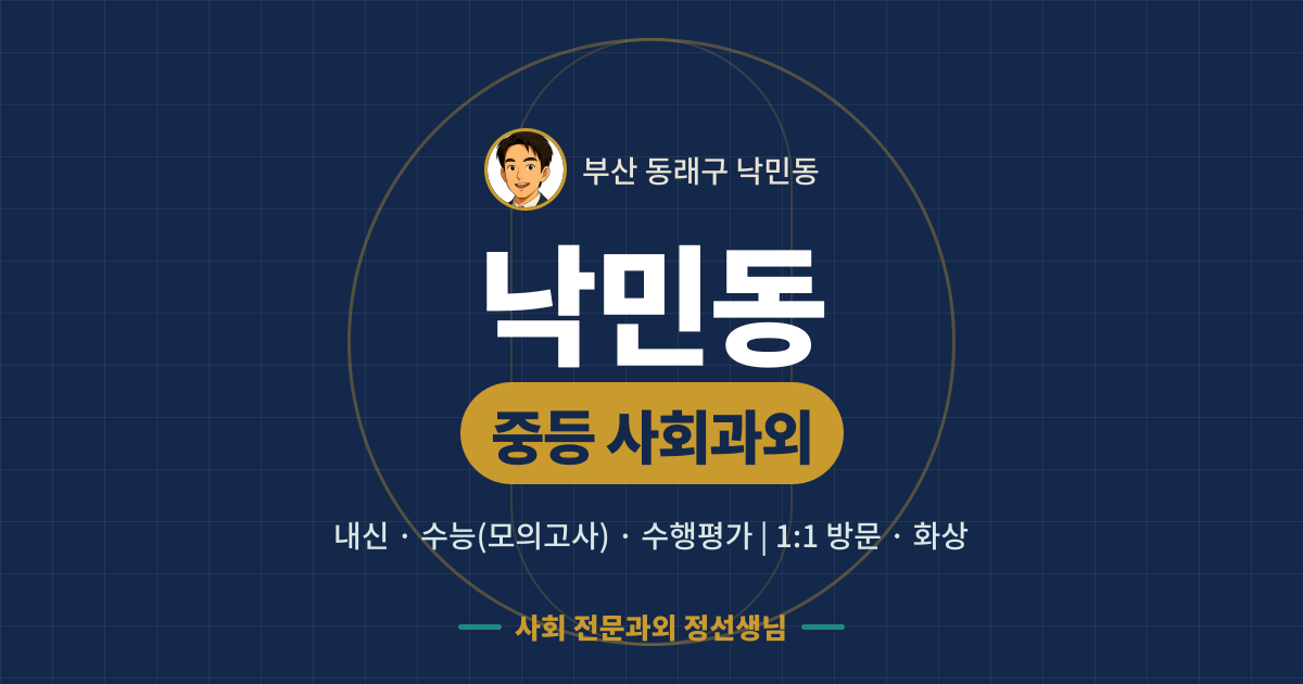 낙민동 중등 사회과외 - 내신·수능(모의고사)·수행평가 1:1 방문·화상, 사회 전문과외 정선생님