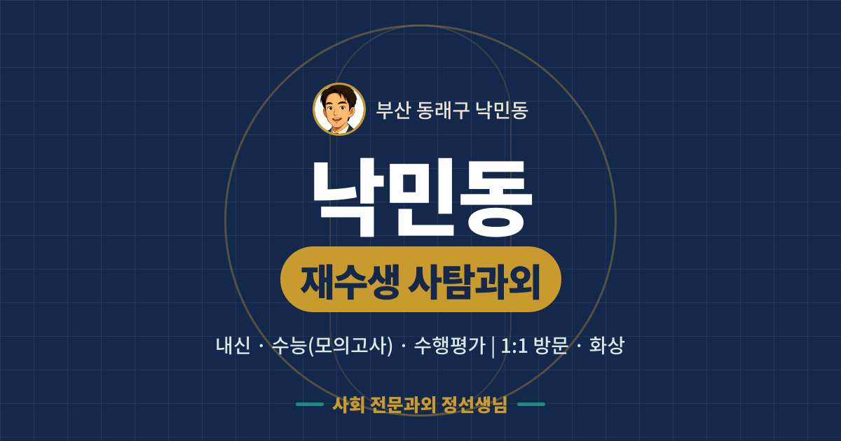 낙민동 재수생 사탐과외 - 내신·수능(모의고사)·수행평가 1:1 방문·화상, 사회 전문과외 정선생님