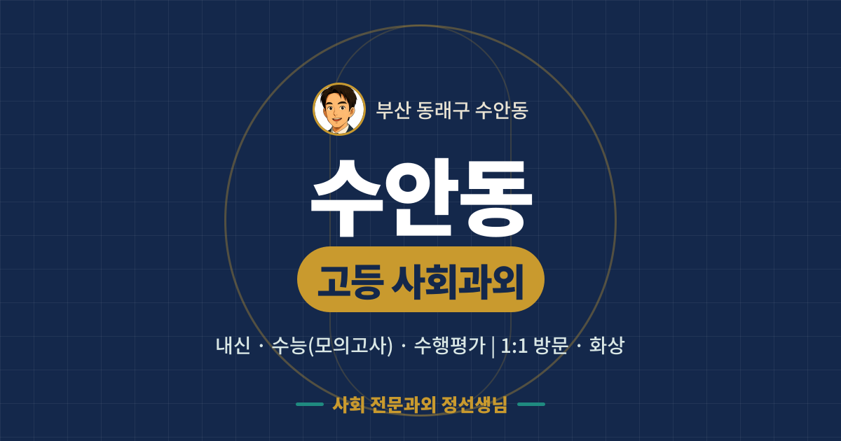 수안동 고등 사회과외 - 내신·수능(모의고사)·수행평가 1:1 방문·화상, 사회 전문과외 정선생님