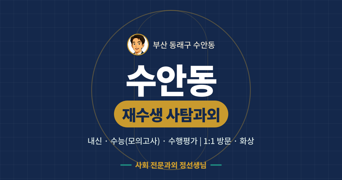 수안동 재수생 사탐과외 - 내신·수능(모의고사)·수행평가 1:1 방문·화상, 사회 전문과외 정선생님