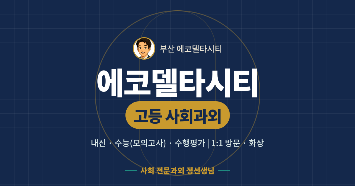 에코델타시티 고등 사회과외 - 내신·수능(모의고사)·수행평가 1:1 방문·화상, 사회 전문과외 정선생님