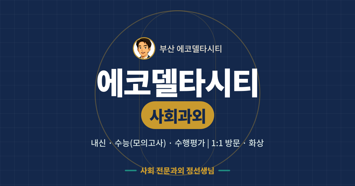 에코델타시티 사회과외 - 내신·수능(모의고사)·수행평가 1:1 방문·화상, 사회 전문과외 정선생님