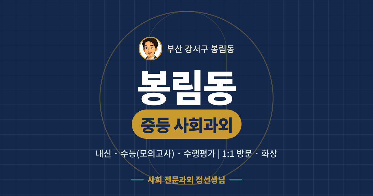 봉림동 중등 사회과외 - 내신·수능(모의고사)·수행평가 1:1 방문·화상, 사회 전문과외 정선생님
