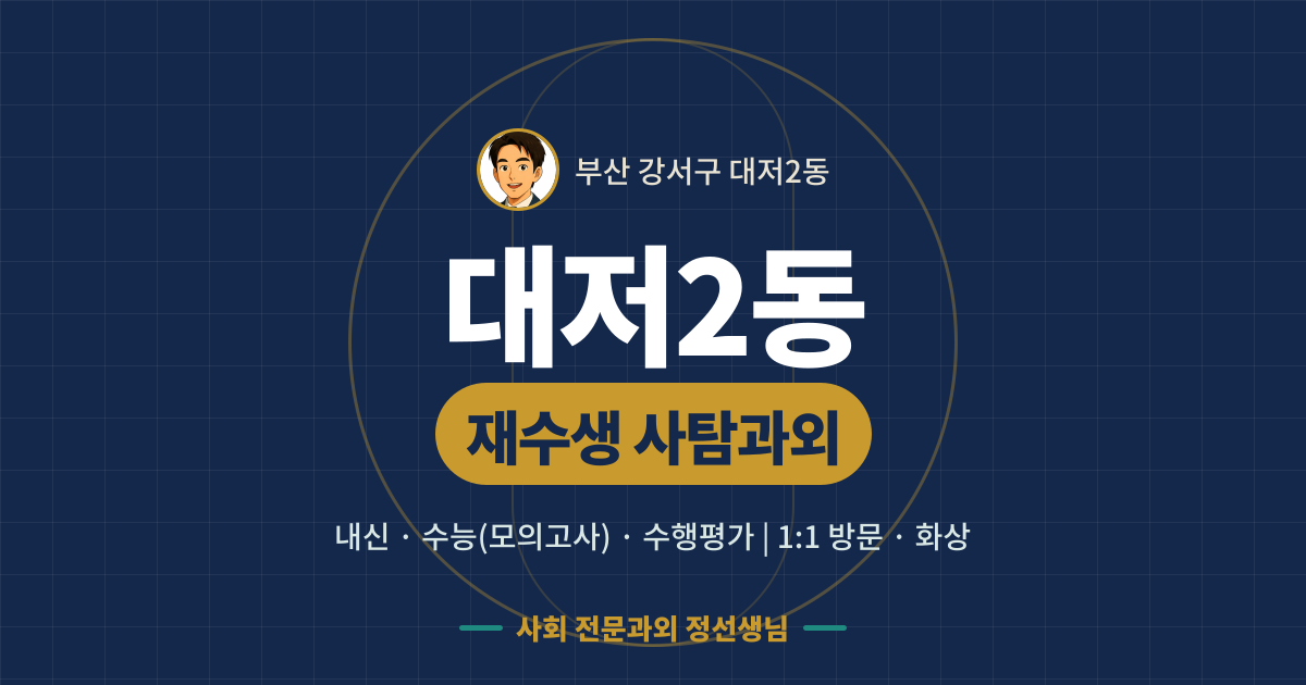 대저2동 재수생 사탐과외 - 내신·수능(모의고사)·수행평가 1:1 방문·화상, 사회 전문과외 정선생님