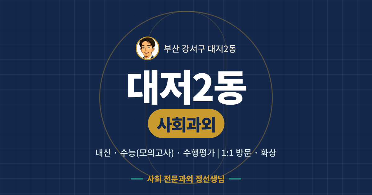 대저2동 사회과외 - 내신·수능(모의고사)·수행평가 1:1 방문·화상, 사회 전문과외 정선생님