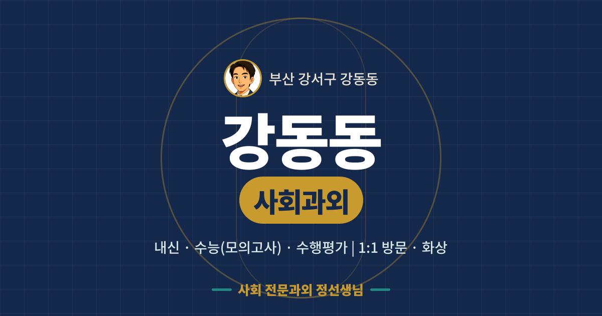 강동동 사회과외 - 내신·수능(모의고사)·수행평가 1:1 방문·화상, 사회 전문과외 정선생님