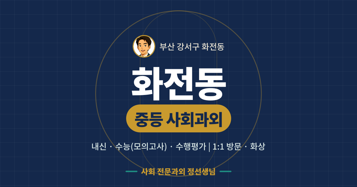 화전동 중등 사회과외 - 내신·수능(모의고사)·수행평가 1:1 방문·화상, 사회 전문과외 정선생님