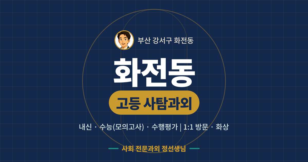 화전동 고등 사탐과외 - 내신·수능(모의고사)·수행평가 1:1 방문·화상, 사회 전문과외 정선생님