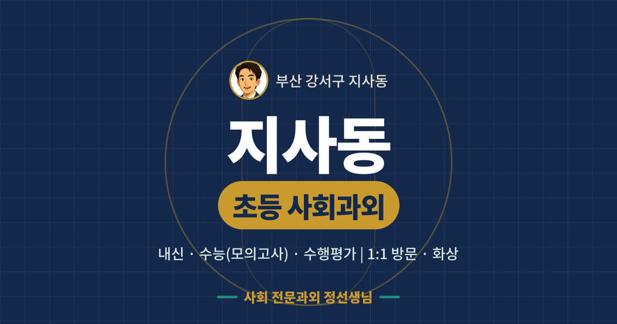 지사동 초등 사회과외 - 내신·수능(모의고사)·수행평가 1:1 방문·화상, 사회 전문과외 정선생님