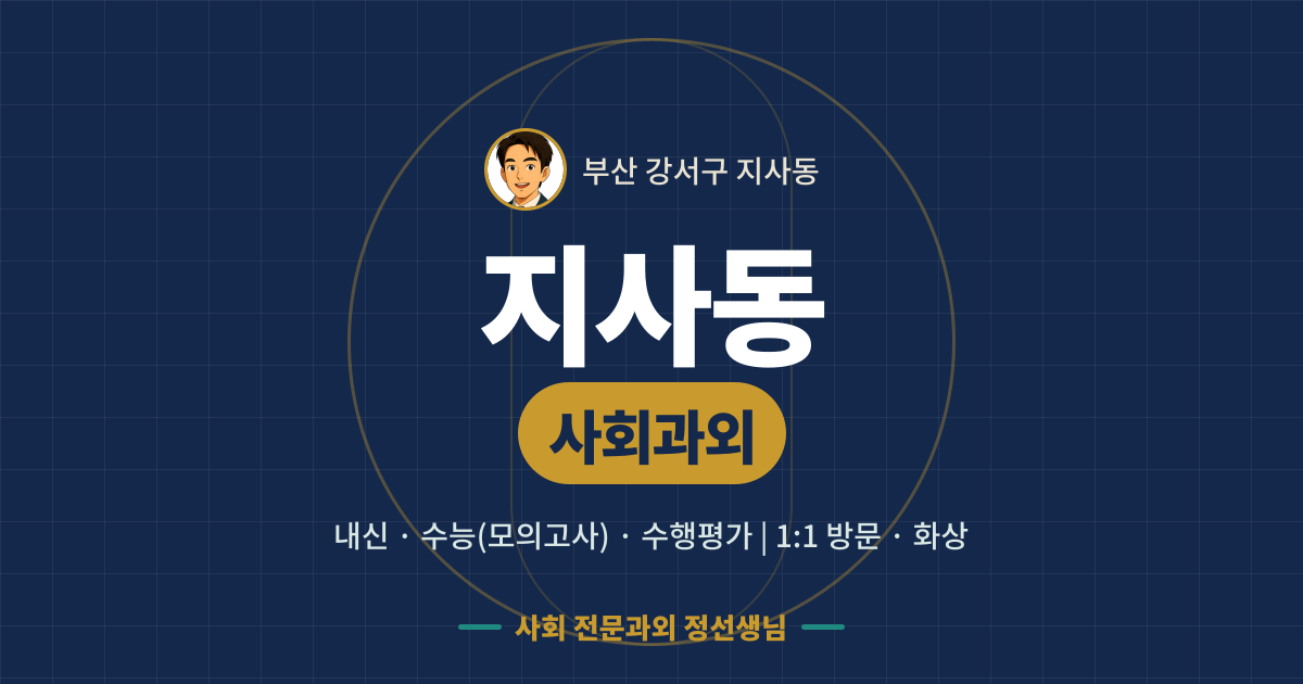지사동 사회과외 - 내신·수능(모의고사)·수행평가 1:1 방문·화상, 사회 전문과외 정선생님