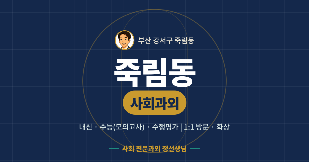 죽림동 사회과외 - 내신·수능(모의고사)·수행평가 1:1 방문·화상, 사회 전문과외 정선생님