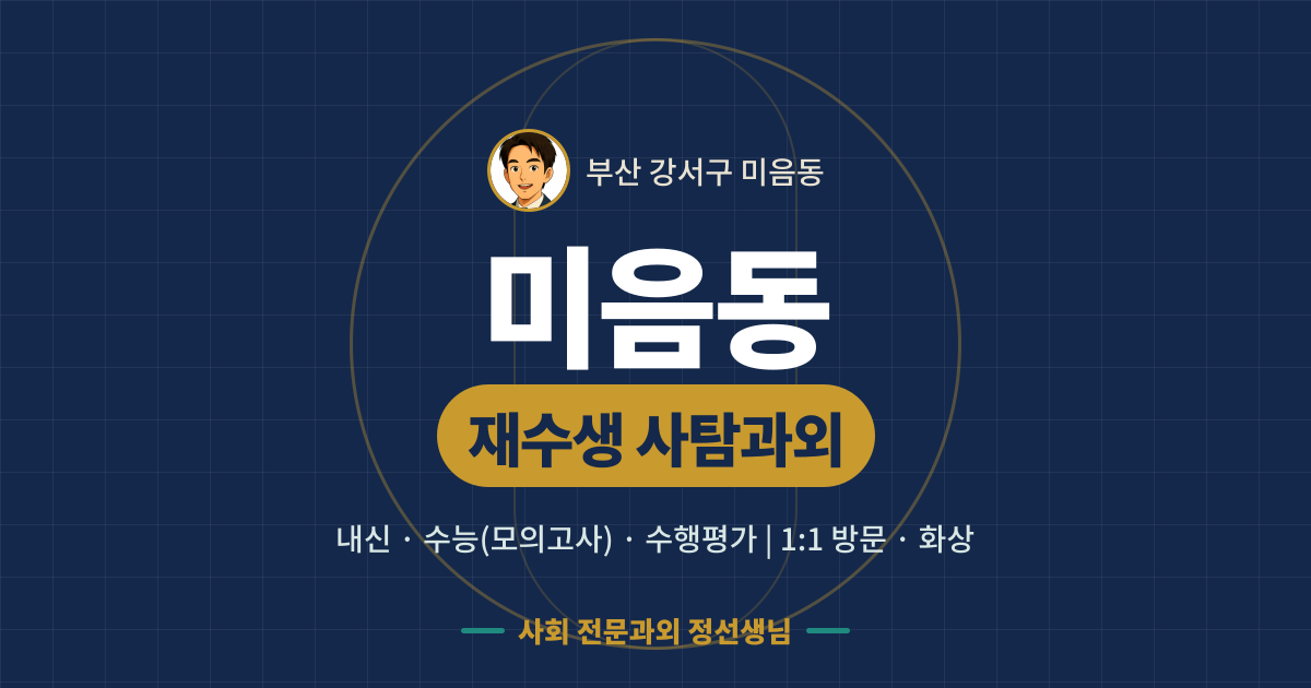 미음동 재수생 사탐과외 - 내신·수능(모의고사)·수행평가 1:1 방문·화상, 사회 전문과외 정선생님