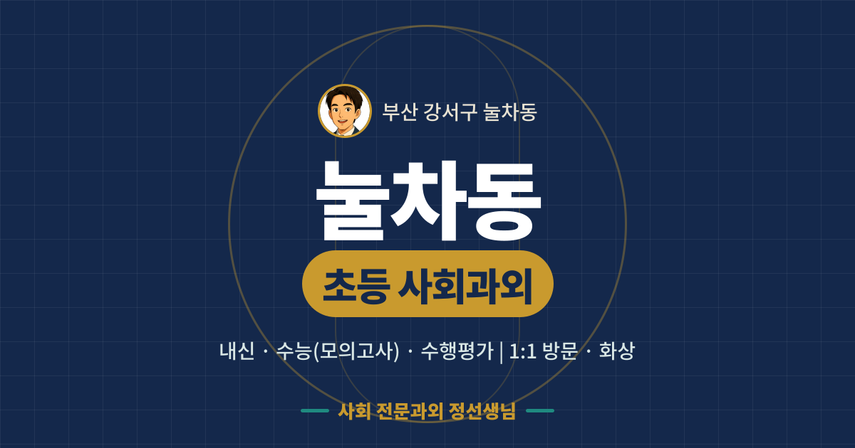 눌차동 초등 사회과외 - 내신·수능(모의고사)·수행평가 1:1 방문·화상, 사회 전문과외 정선생님