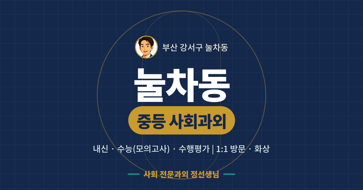 눌차동 중등 사회과외 - 내신·수능(모의고사)·수행평가 1:1 방문·화상, 사회 전문과외 정선생님