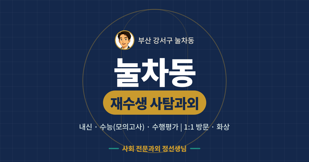 눌차동 재수생 사탐과외 - 내신·수능(모의고사)·수행평가 1:1 방문·화상, 사회 전문과외 정선생님