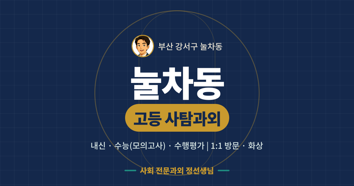 눌차동 고등 사탐과외 - 내신·수능(모의고사)·수행평가 1:1 방문·화상, 사회 전문과외 정선생님