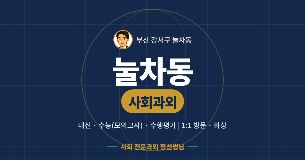 눌차동 사회과외 - 내신·수능(모의고사)·수행평가 1:1 방문·화상, 사회 전문과외 정선생님