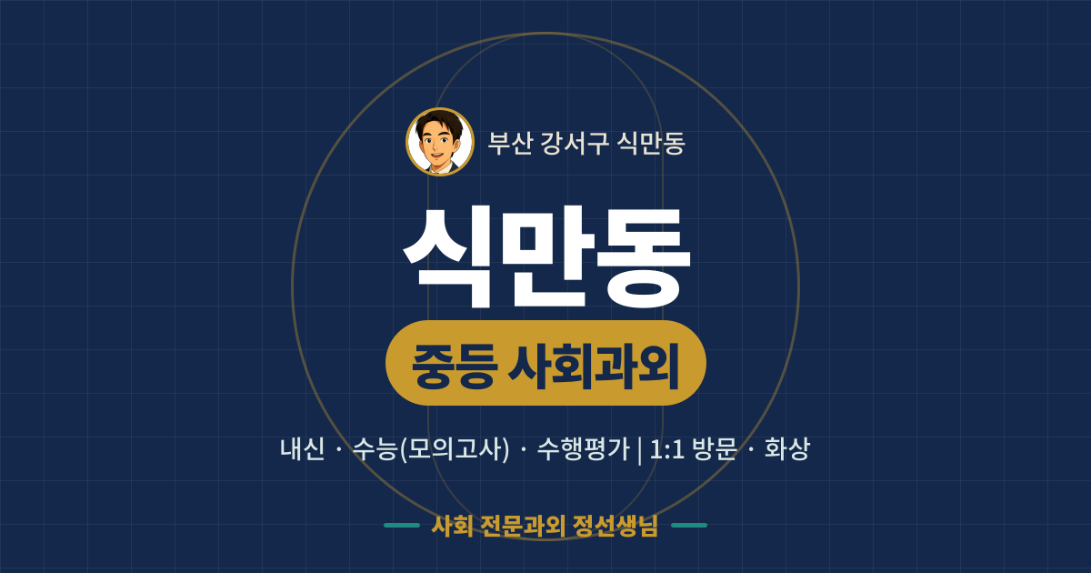 식만동 중등 사회과외 - 내신·수능(모의고사)·수행평가 1:1 방문·화상, 사회 전문과외 정선생님