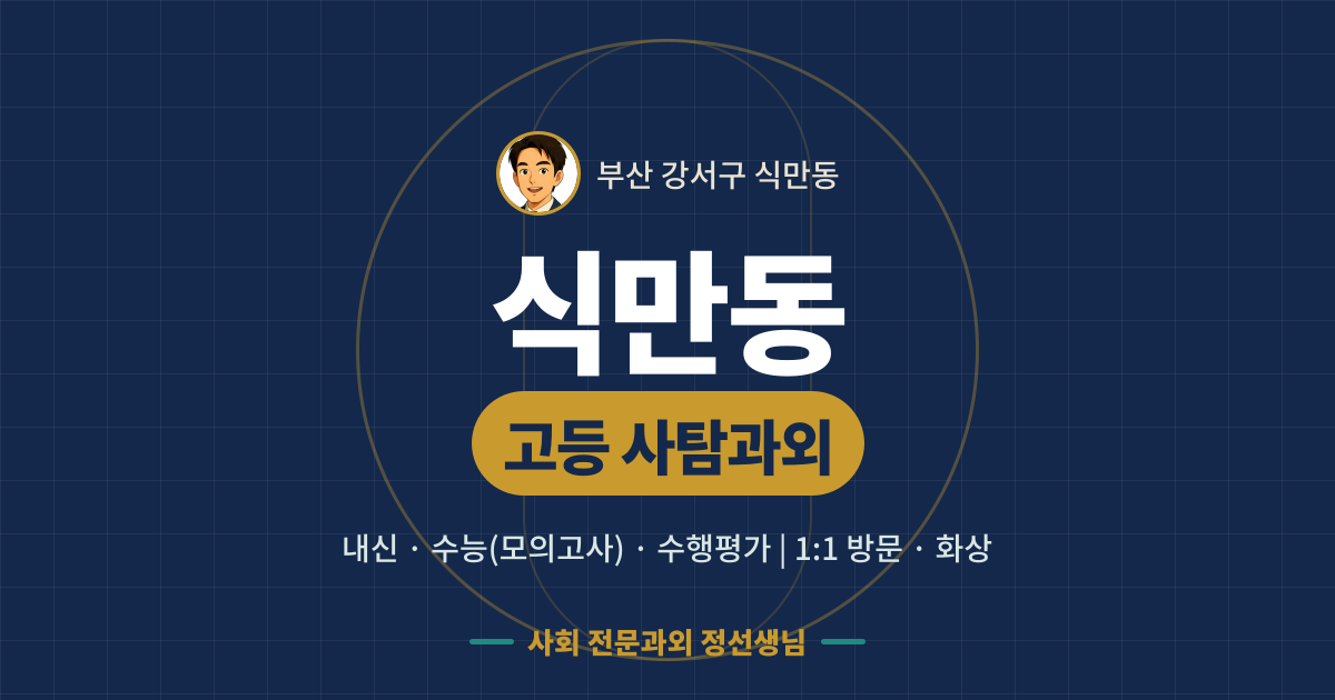 식만동 고등 사탐과외 - 내신·수능(모의고사)·수행평가 1:1 방문·화상, 사회 전문과외 정선생님