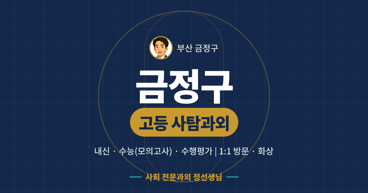 금정구 고등 사탐과외 - 내신·수능(모의고사)·수행평가 1:1 방문·화상, 사회 전문과외 정선생님