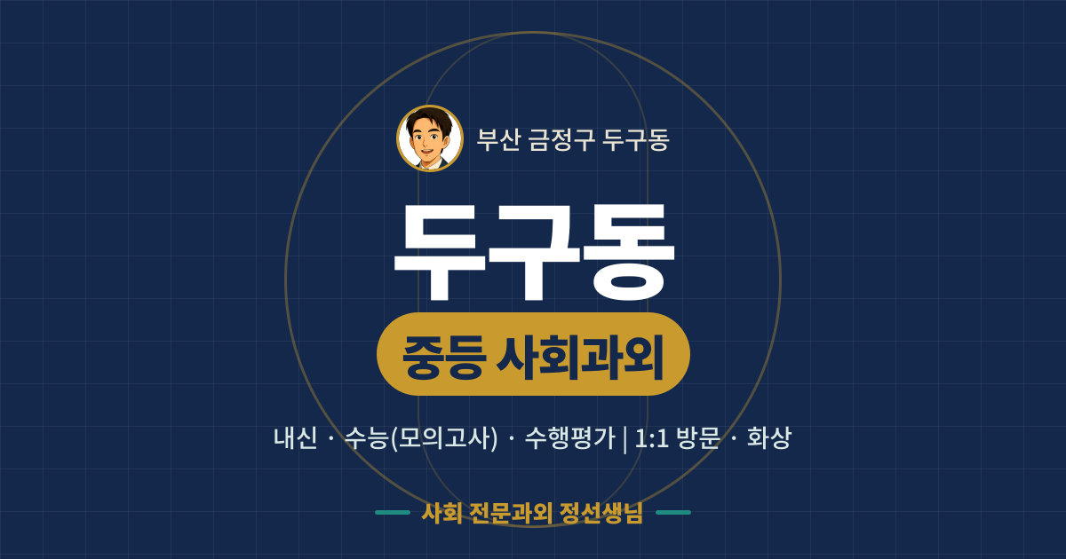 두구동 중등 사회과외 - 내신·수능(모의고사)·수행평가 1:1 방문·화상, 사회 전문과외 정선생님