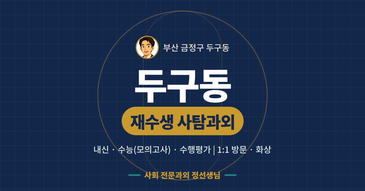 두구동 재수생 사탐과외 - 내신·수능(모의고사)·수행평가 1:1 방문·화상, 사회 전문과외 정선생님