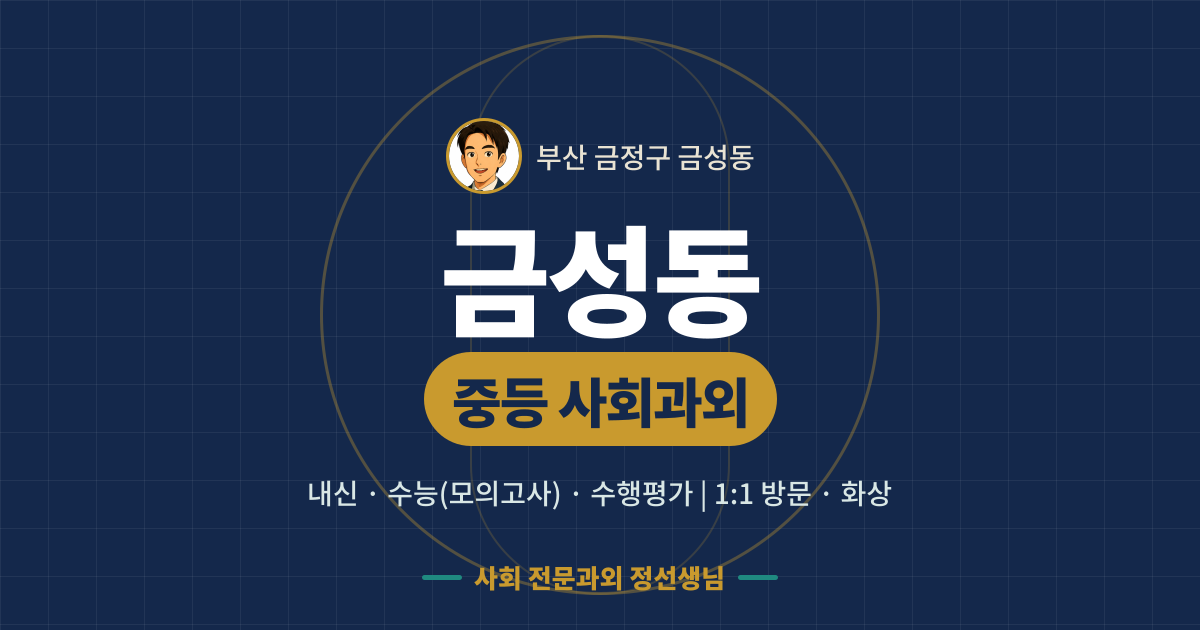 금성동 중등 사회과외 - 내신·수능(모의고사)·수행평가 1:1 방문·화상, 사회 전문과외 정선생님