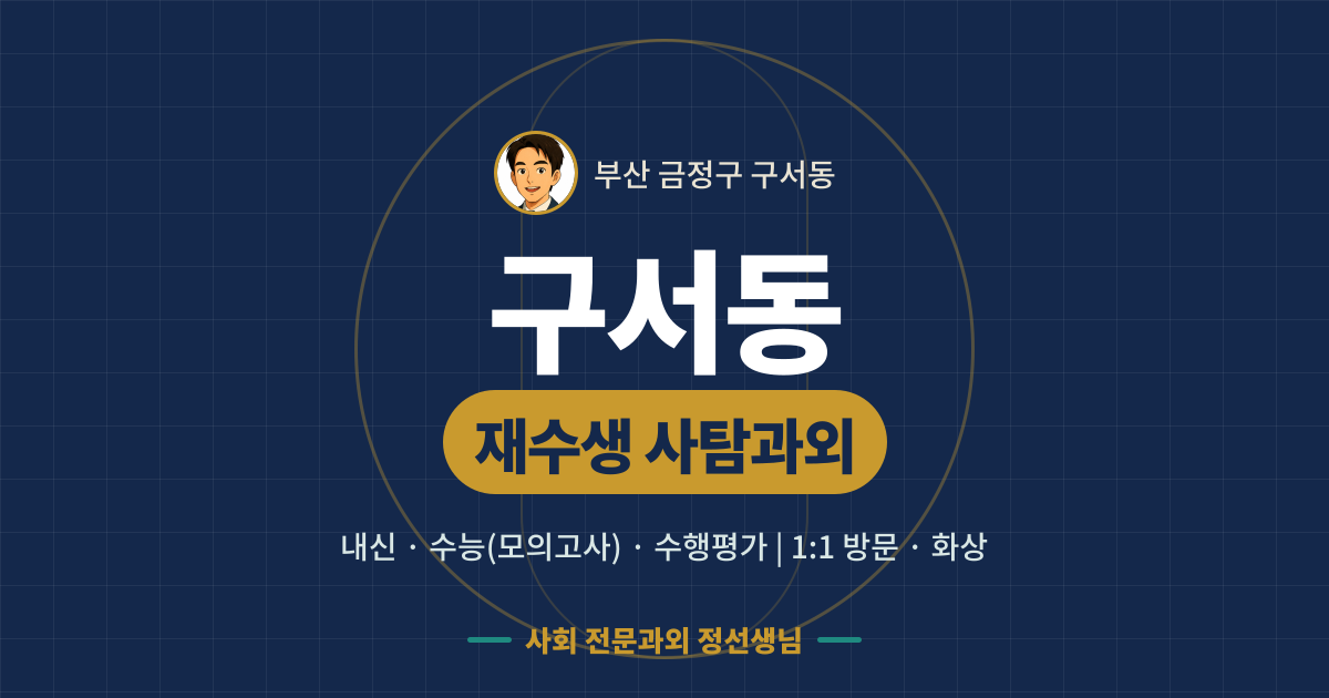 구서동 재수생 사탐과외 - 내신·수능(모의고사)·수행평가 1:1 방문·화상, 사회 전문과외 정선생님