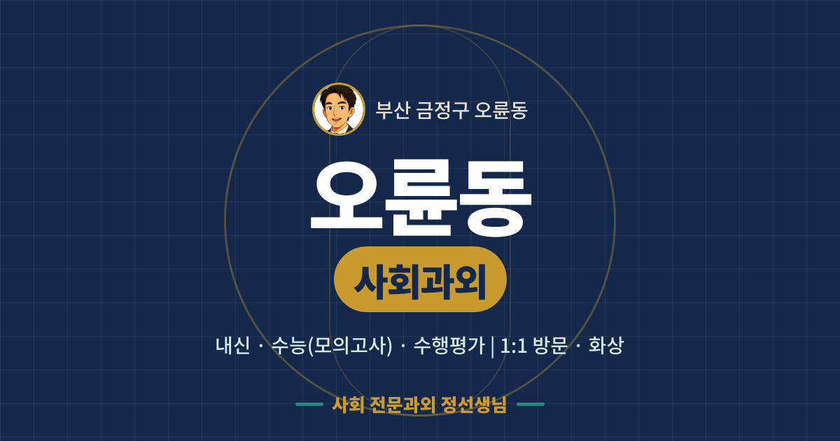 오륜동 사회과외 - 내신·수능(모의고사)·수행평가 1:1 방문·화상, 사회 전문과외 정선생님