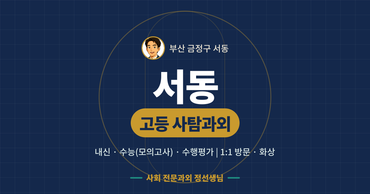 서동 고등 사탐과외 - 내신·수능(모의고사)·수행평가 1:1 방문·화상, 사회 전문과외 정선생님