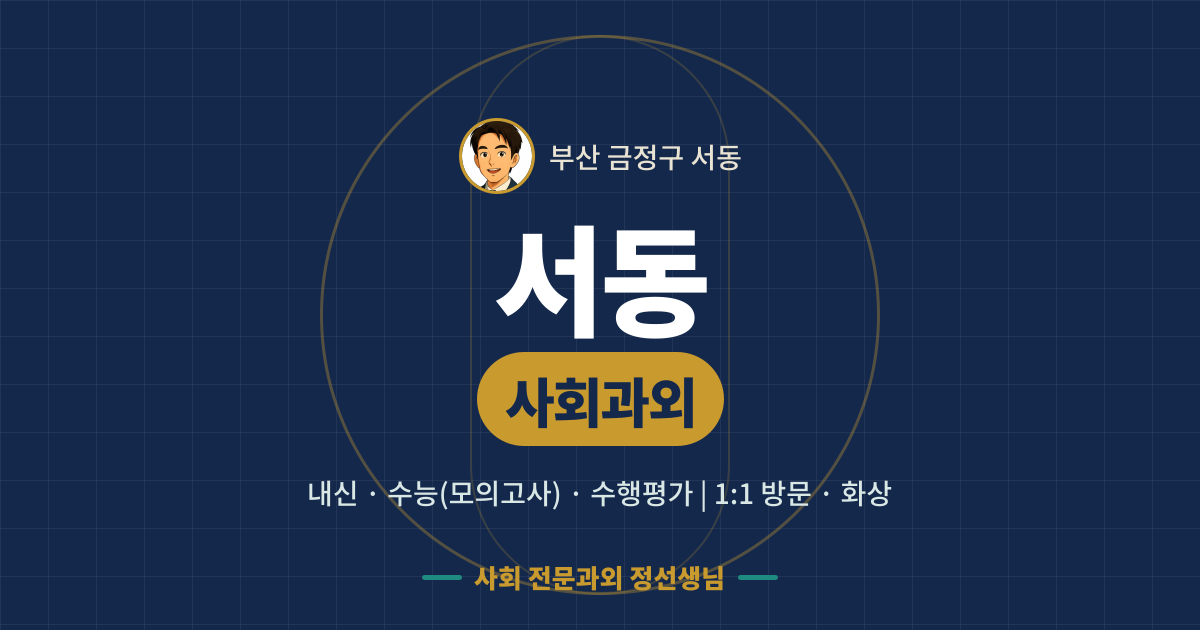서동 사회과외 - 내신·수능(모의고사)·수행평가 1:1 방문·화상, 사회 전문과외 정선생님