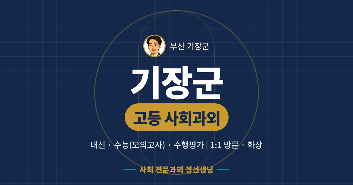 기장군 고등 사회과외 - 내신·수능(모의고사)·수행평가 1:1 방문·화상, 사회 전문과외 정선생님