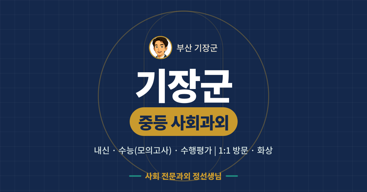 기장군 중등 사회과외 - 내신·수능(모의고사)·수행평가 1:1 방문·화상, 사회 전문과외 정선생님
