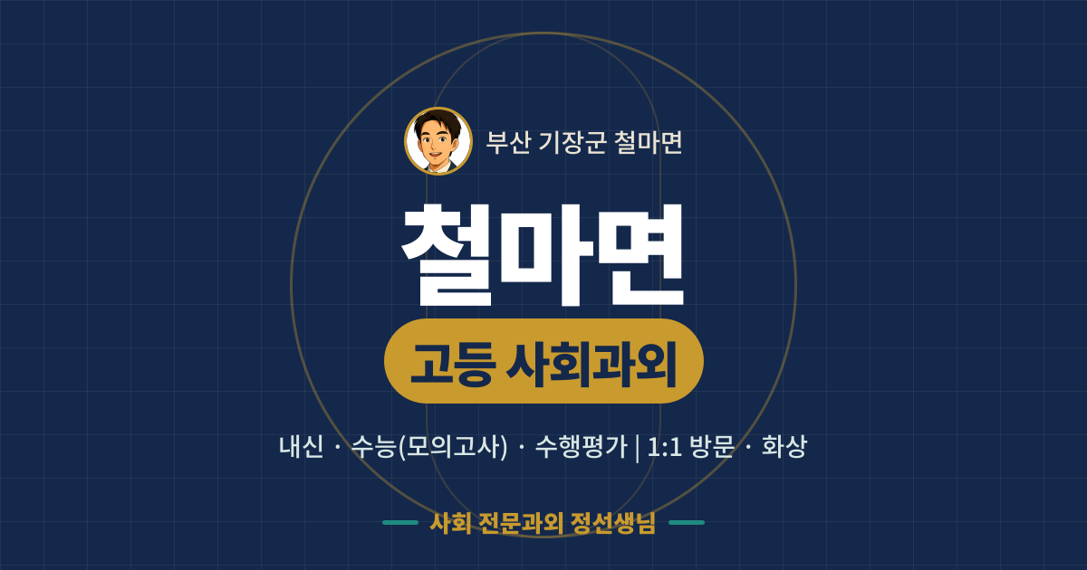 철마면 고등 사회과외 - 내신·수능(모의고사)·수행평가 1:1 방문·화상, 사회 전문과외 정선생님