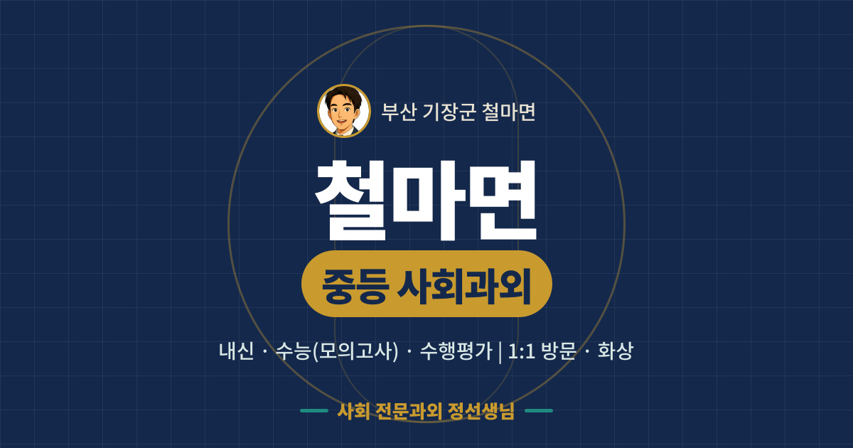 철마면 중등 사회과외 - 내신·수능(모의고사)·수행평가 1:1 방문·화상, 사회 전문과외 정선생님
