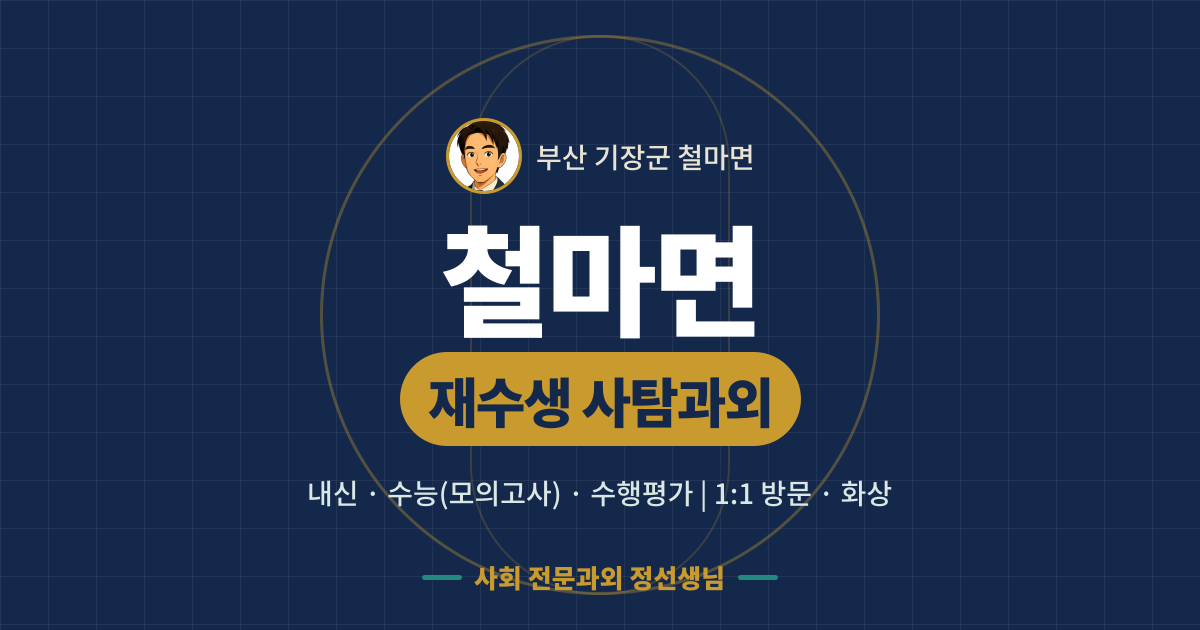 철마면 재수생 사탐과외 - 내신·수능(모의고사)·수행평가 1:1 방문·화상, 사회 전문과외 정선생님