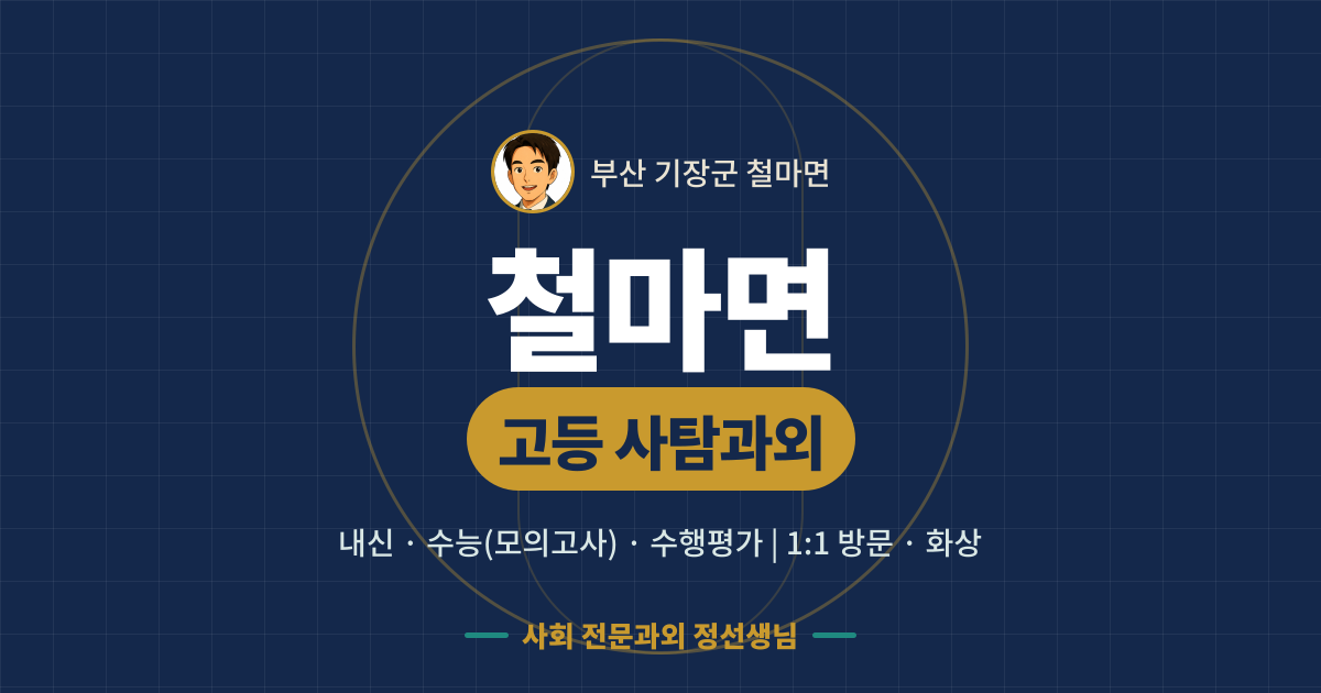 철마면 고등 사탐과외 - 내신·수능(모의고사)·수행평가 1:1 방문·화상, 사회 전문과외 정선생님