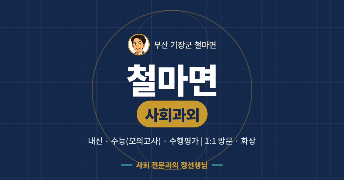 철마면 사회과외 - 내신·수능(모의고사)·수행평가 1:1 방문·화상, 사회 전문과외 정선생님