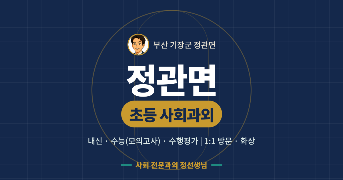 정관면 초등 사회과외 - 내신·수능(모의고사)·수행평가 1:1 방문·화상, 사회 전문과외 정선생님