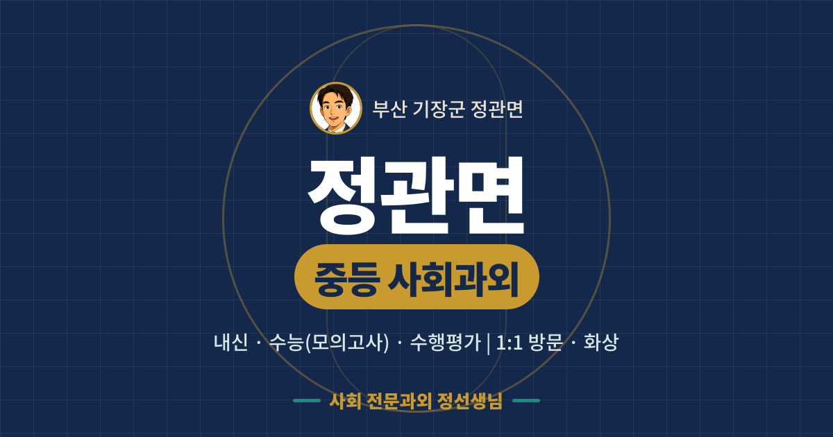 정관면 중등 사회과외 - 내신·수능(모의고사)·수행평가 1:1 방문·화상, 사회 전문과외 정선생님