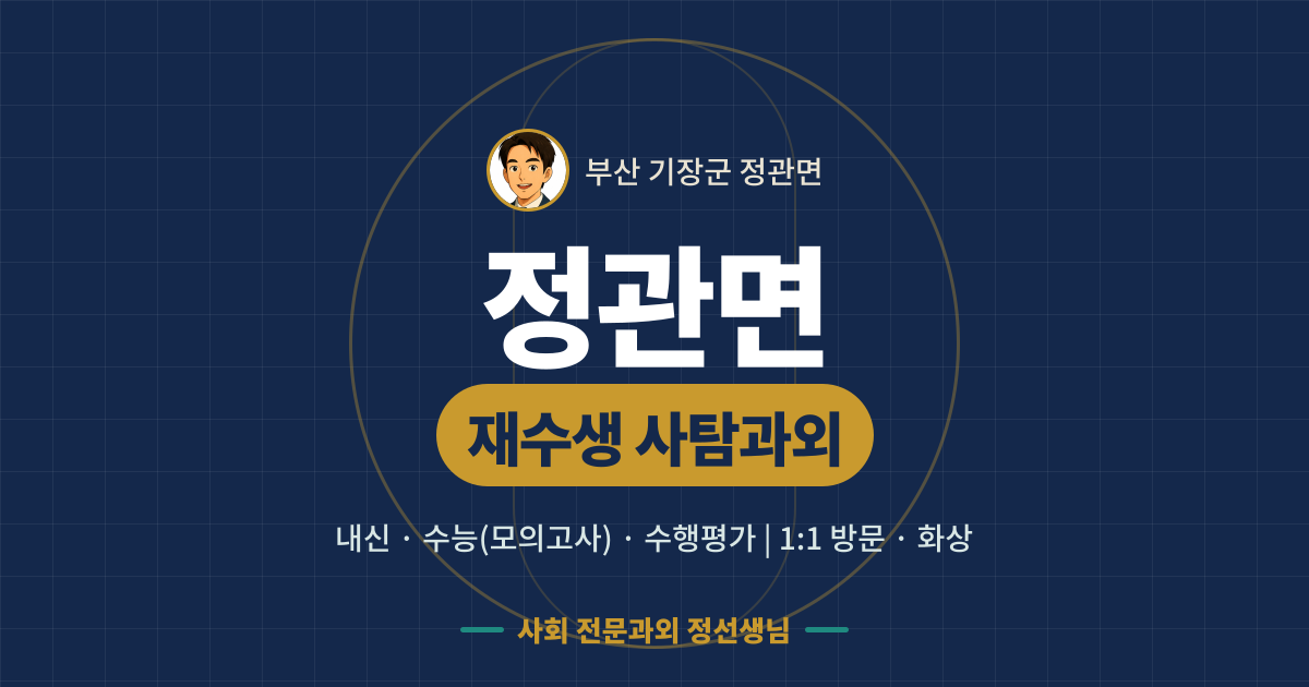 정관면 재수생 사탐과외 - 내신·수능(모의고사)·수행평가 1:1 방문·화상, 사회 전문과외 정선생님