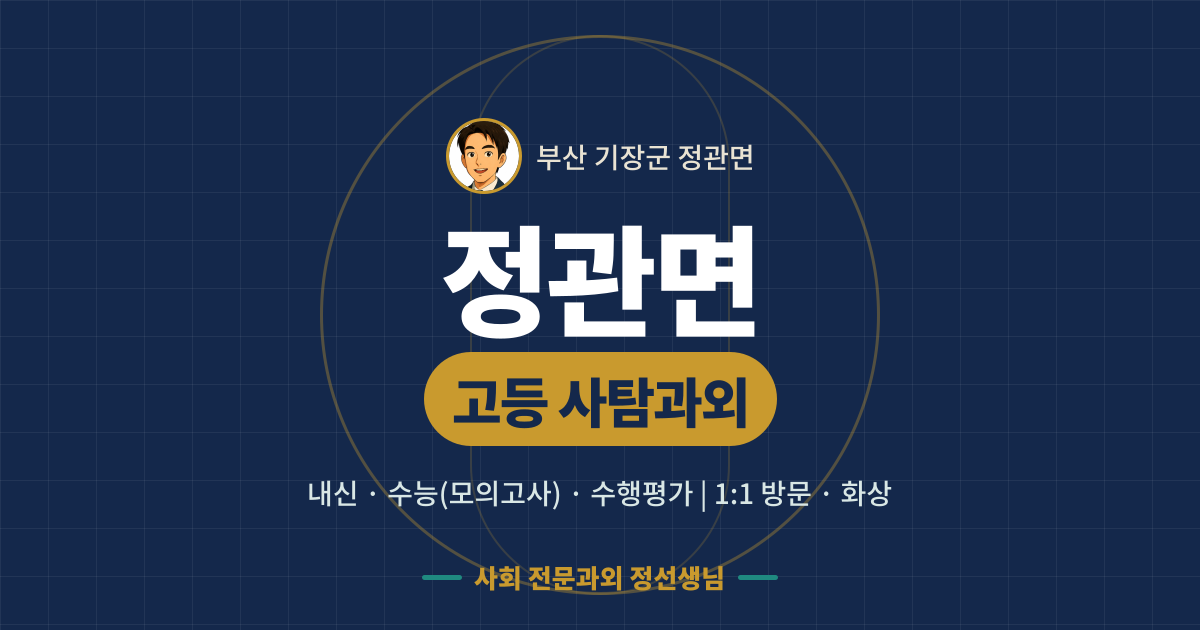 정관면 고등 사탐과외 - 내신·수능(모의고사)·수행평가 1:1 방문·화상, 사회 전문과외 정선생님